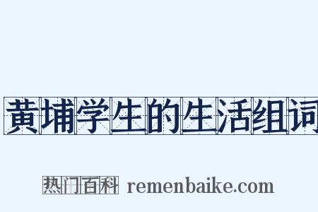 黄埔学生的生活组词是什么意思的图片